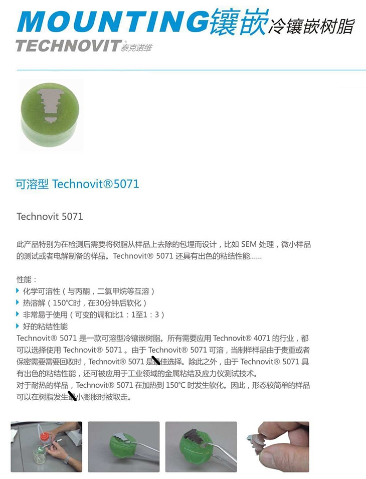 冷鑲嵌樹(shù)脂 Technovit 5071_副本.jpg
